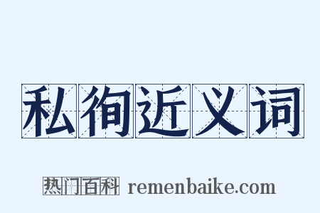 私徇近义词是什么意思的图片